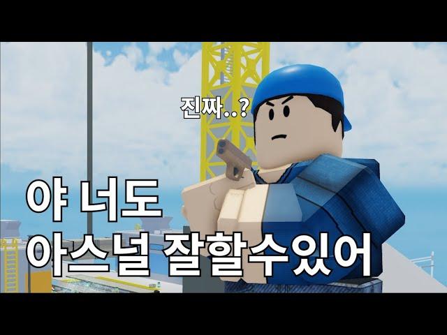 매일 핵의심 받는 아스널 장인의 팁 몇가지! (날먹주의) HUNTLUDI [로블록스 아스널]