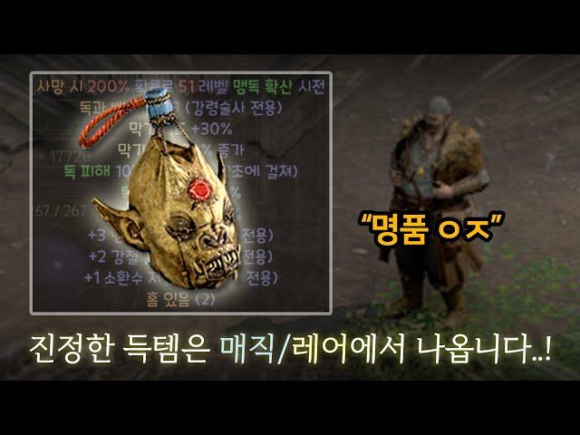 디아2 매직, 레어 아이템 보는 법, 한 방에 정리했습니다.