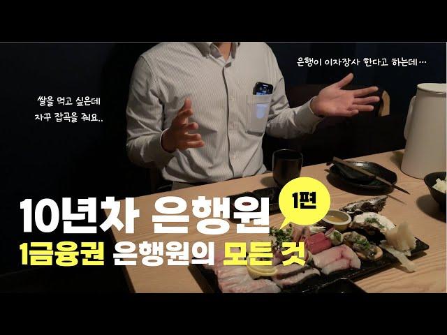 10년차 은행원의 연봉, 논란의 성과급 공개 | 은행원의현실 | 은행원이야기 | 당신의모든순간 | 직업의모든것 | 휴먼스토리 | 일상속으로