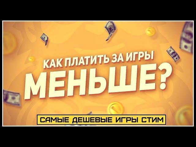 ЛУЧШИЕ СПОСОБЫ купить игры дешево в СТИМ в 2024? Как покупать ключи к ним?