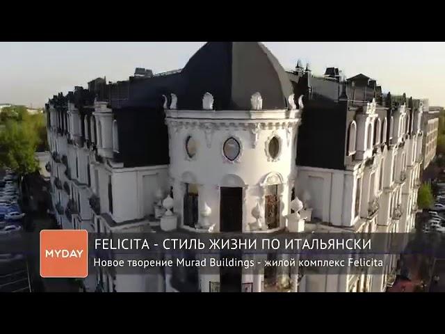 Murad Building’s/ Элитный Жилой комплекс Felicita - г.Ташкент / ЯККАСАРАЙСКИЙ РАЙОН