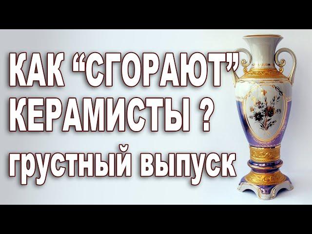 Почему "сгорают" керамисты? Рассуждения за жизнь и керамику