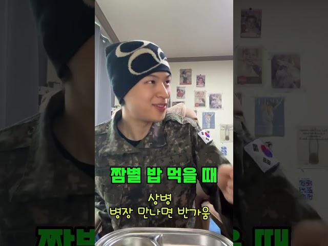 짬별 밥먹을 때. #군대 #군인 #army #공감