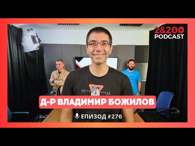 2&200podcast: Наука, Астрофизика и Космос с д-р Владимир Божилов (еп. 276)