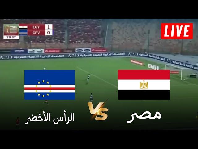 بث مباشر الرأس الأخضر vs مصر | تصفيات كأس أمم افريقيا 2025 بالمغرب | بث المباراة كاملة