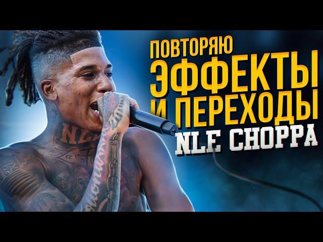 Повторяю ЭФФЕКТЫ и ПЕРЕХОДЫ из Клипов NLE CHOPPA | Adobe After Effects