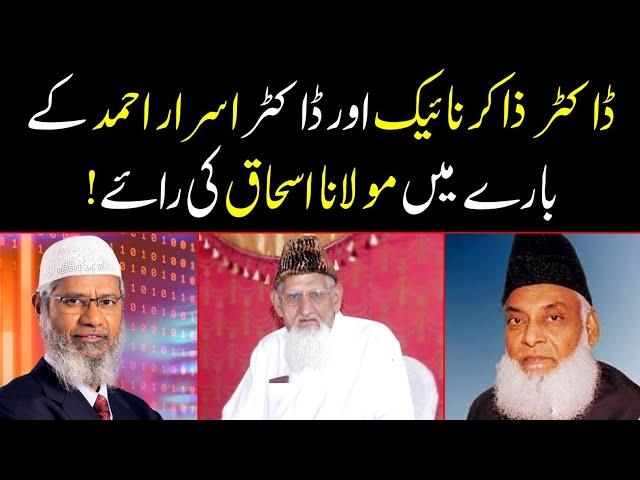 Maulana ISHAQ Madni About Doctor ZAKIR Naik & Doctor ISRAR Ahmad