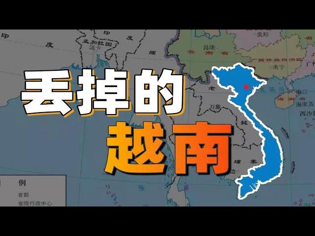 古代中國為什麼不收復越南？