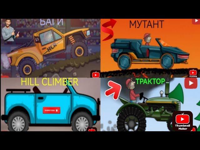 СБОРНИК №1 : HILL CLIMB RACING.