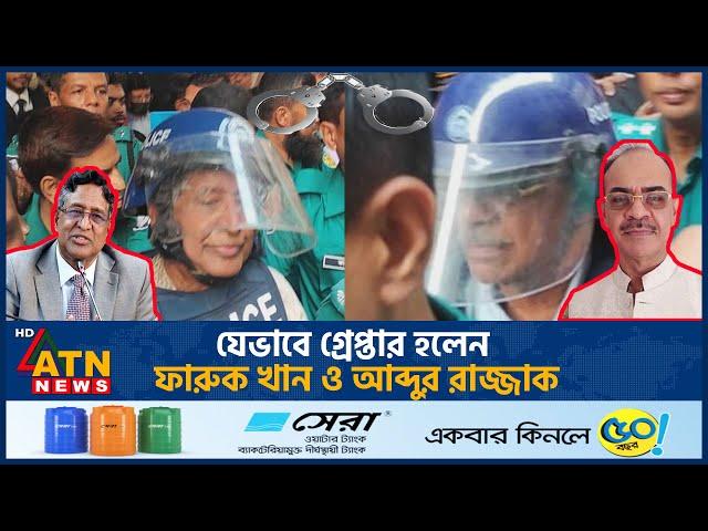 যেভাবে গ্রেপ্তার হলেন সাবেক মন্ত্রী  ফারুক খান ও আব্দুর রাজ্জাক | Faruk Khan | Abdur Razzak Arrest