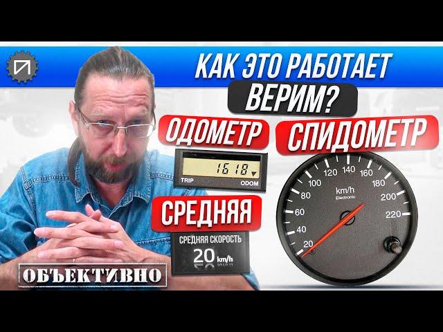 Зачем спидометр врёт. А одометр? А средняя? Как это работает