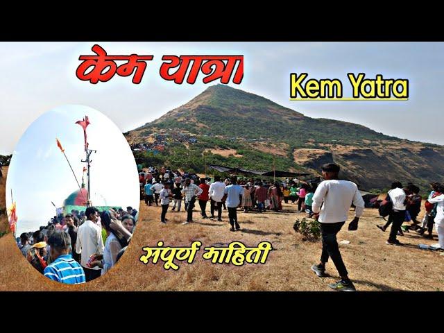 केम यात्रा सुरगाणा | Kem Yatra Surgana 2023