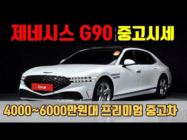  제네시스 G90 중고차 가격, 완벽하게 파헤쳐드림!