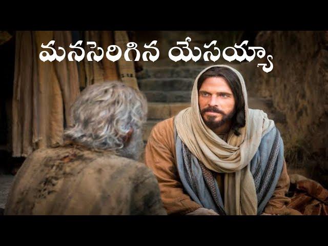 Manaserigina Yesayya | మనసెరిగిన యేసయ్య | Hosanna Ministries | Telugu Christian Song | Manaserigina