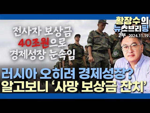 2부: 러시아가 3차대전? 전사자 보상금 수십조, 24% 고금리, 고인플레, 70만 사상 인력난, 러 경제 붕괴중(2024.11.19)