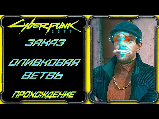 CyberPunk 2077 - Оливковая Ветвь [Гайд по прохождению заказа Вакако Окада]