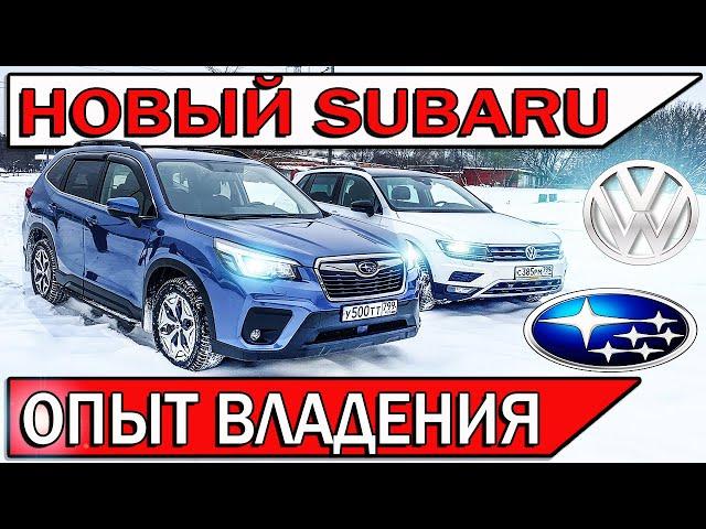 Купил Subaru Forester - честный отзыв владельца | ТИГУАН vs Субару Форестер 2021