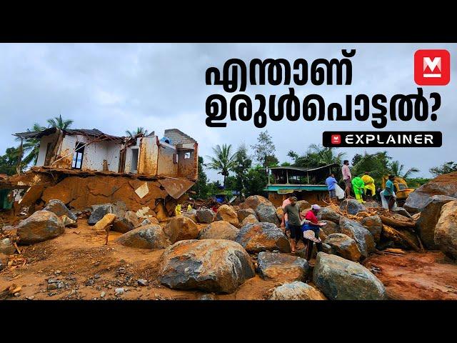 മണ്ണിന്റെ ഭീകര താണ്ഡവം: ഉരുൾപൊട്ടലിനു പിന്നിലെന്ത്? | What is Earthflow Landslide? | Manorama Online