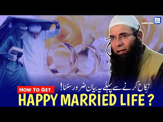 How To Get Happy Married Life ? | Molana Mushtaq Ahmad Veeri | Salafi Matloob Production