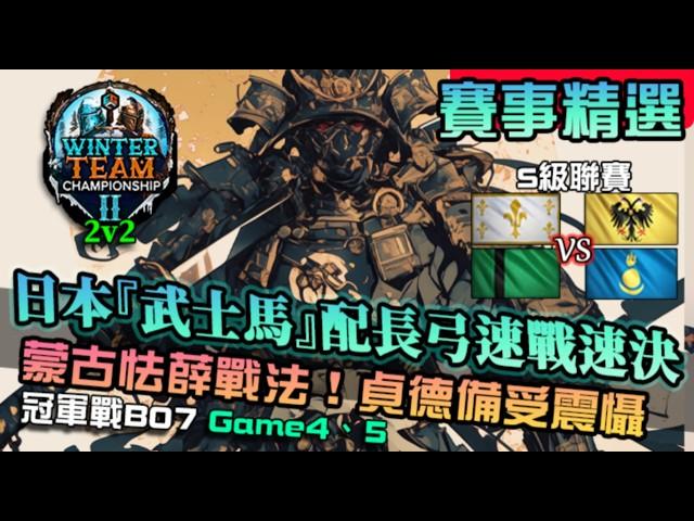 【世紀帝國4】日本『武士馬』配長弓速戰速決！蒙古怯薛戰法連貞德都敬畏三分，一次兩場看個爽｜貞德.德里蘇丹 vs 蒙古.神羅｜EGC WTC II｜2v2 冠軍戰Bo7 Game4、5