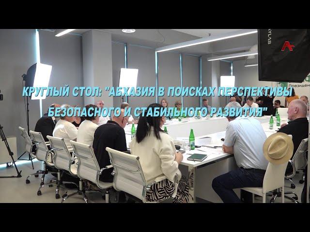 ЦСЭИ. Круглый стол: "Абхазия в поисках перспективы безопасного и стабильного развития"