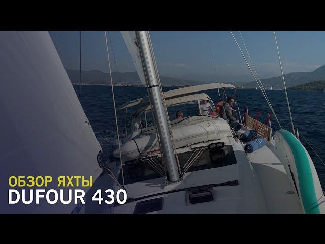 Парусная яхта Dufour 430 - бескомпромиссный круизер