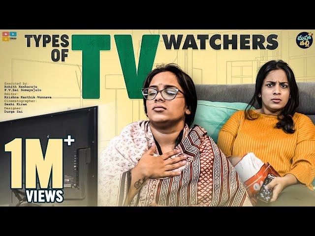 Types of TV Watchers || Mahathalli || Tamada Media