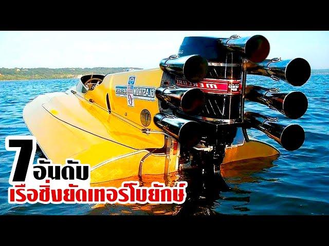 7 โครตเรือซิ่งยัด Turbo ยักษ์แรงสะใจ..เกือบบิน!