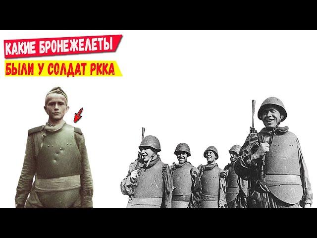 Какие пули могли остановить бронежилеты солдат РККА?