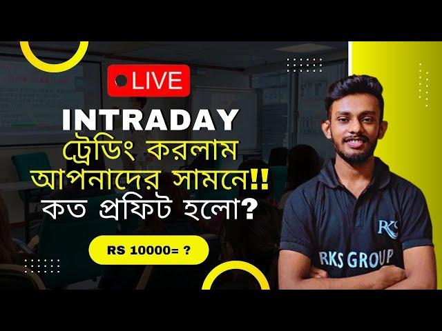 Live Intraday Trading কত প্রফিট হলোCapital Rs 10000 in 1 Day Is Trading ProfitableRaj Karmakar