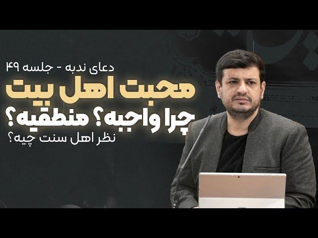 سخنرانی جدید - چرا محبت اهل بیت رو خدا واجب کرده ؟ - دعای ندبه جلسه ۴۹