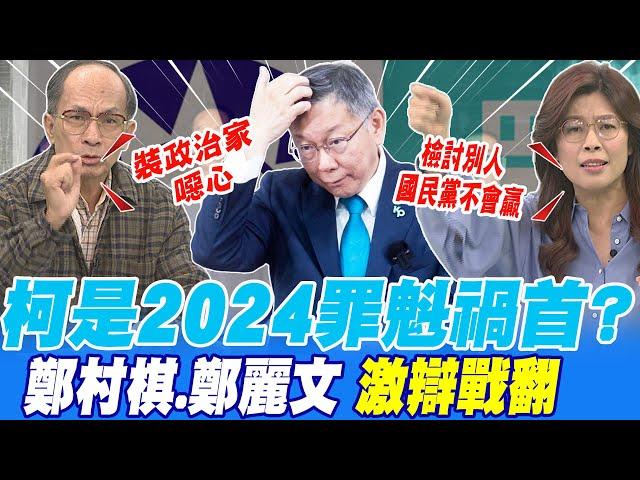 柯是2024罪魁禍首?鄭村棋.鄭麗文 激辯戰翻