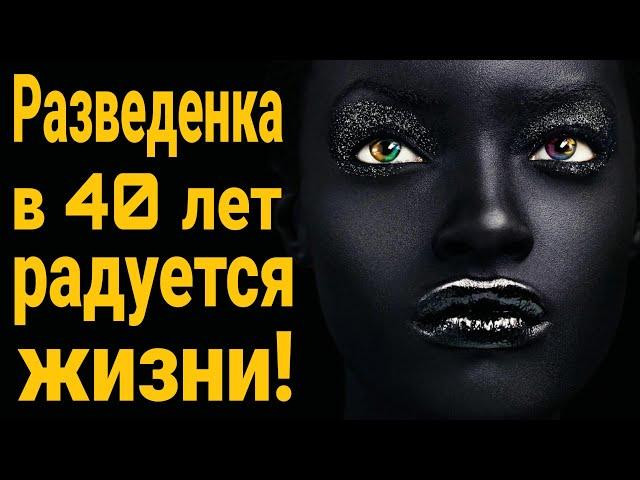 Разведенка в 40 лет радуется жизни! Жизнь после развода. Жена ушла к другому. Жена изменила.