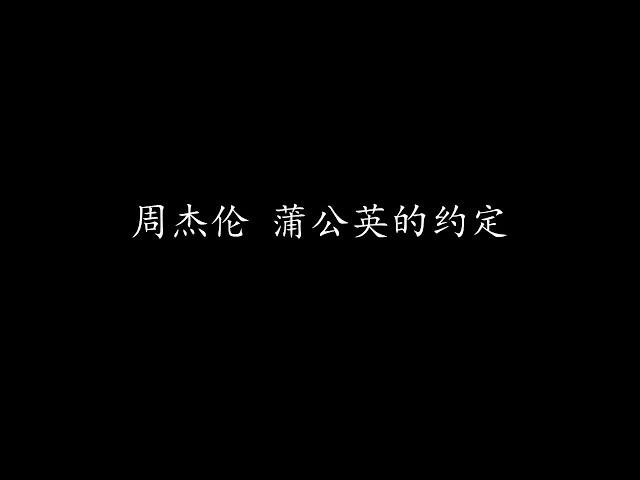 周杰伦 - 蒲公英的约定（歌词版）