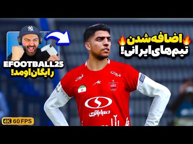 بالاخره EFootball 25 اومد!اولین گیم‌پلی تمام بخش‌های بازی رایگان ای‌فوتبال ۲۵ با تیم‌های ایرانی