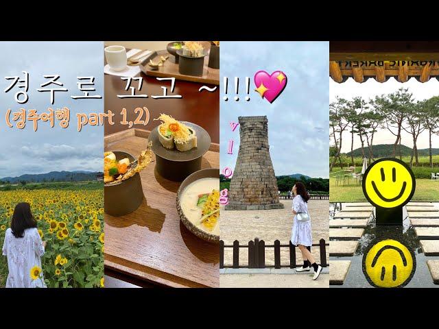 (vlog)경주여행 | 경주에서 할수있는 재미난것들~!! | 최부자집 , 요석궁 , 이스트1779 , 첨성대, 황남쫀드기, 라한호텔 실내 엑티비티 | 황리단길 , 고도커피