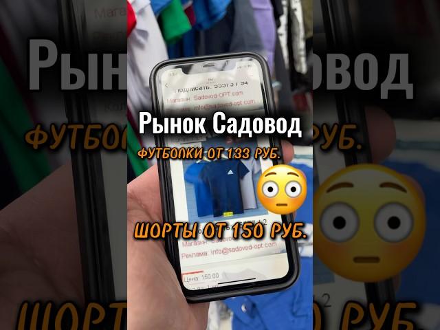 Супер бюджетные цены на футболки и шорты на Садоводе