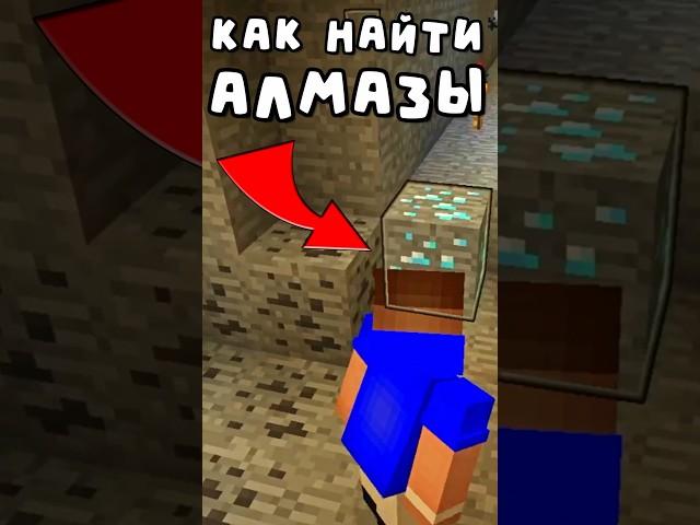 Как Найти АЛМАЗЫ за 5 СЕК?? #minecraft #майнкрафт