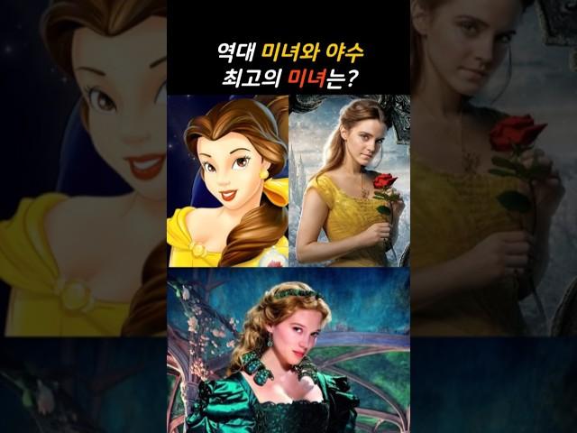 역대 미녀와 야수의 최고 미인은?