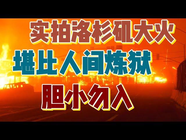 实拍洛杉矶大火【惨绝人寰 堪比战争】洛杉矶大火，数以万计美国人无家可归