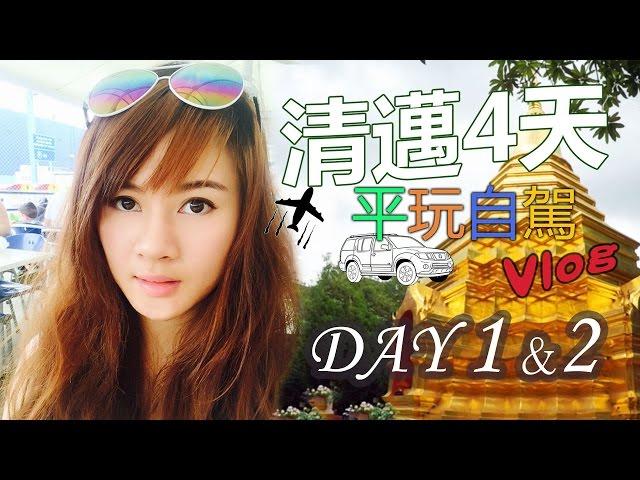 泰國清邁 Chiang Mai Vlog #1 【4天平玩自駕遊 Day 1 & 2】