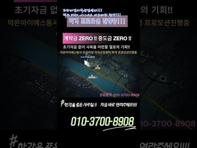 덕은지구 지식산업센터!!! 덕은역 개발호재!! 덕은 DMC 아이에스 비즈타워 한강!!