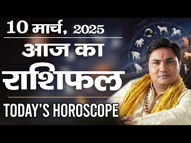 10 March AAJ KA RASHIFAL | आज का राशिफल | Daily Horoscope 2025 | मेष से मीन उपाय |Suresh Shrimali