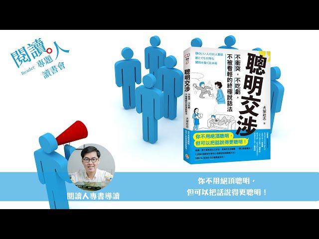 閱讀人專題讀書會《聰明交涉：不衝突，不吃虧，不被看輕的終極說話法》閱讀人導讀