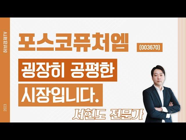 포스코퓨처엠(003670) - 굉장히 공평한 시장입니다.