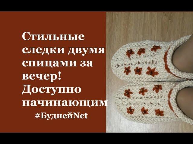 Следки-тапочки двумя спицами с цветочками и бусинами за вечер! Доступно начинающим