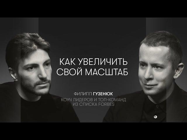 Уровни стратегов, масштаб лидера, сложные решения , связь бизнеса и семьи | Филипп Гузенюк