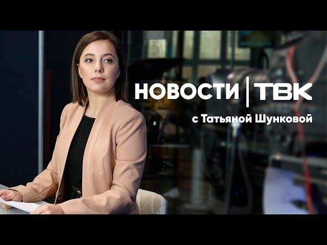 Новости ТВК 4 апреля 2025: проректор «меда» в СИЗО, рекорд Овечкина и сериал «Переходный возраст»