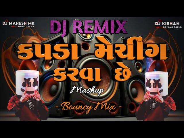 Kapda Matching Karva Che | કપડા મેચિંગ કરવા છે - New Gujarati Song  ( Bouncy Mix ) Dj Mahesh Mk