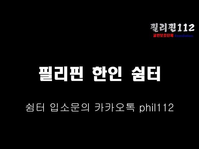 필리핀112 /필리핀 한인 쉼터 12월 전 오픈합니다